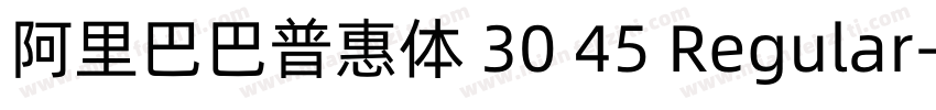 阿里巴巴普惠体 30 45 Regular字体转换